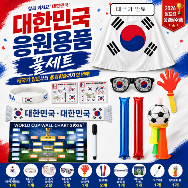 월드컵 대한민국 태극기 응원세트 축구 응원 도구 태극전사 소품, 1개, 응원용품 풀세트