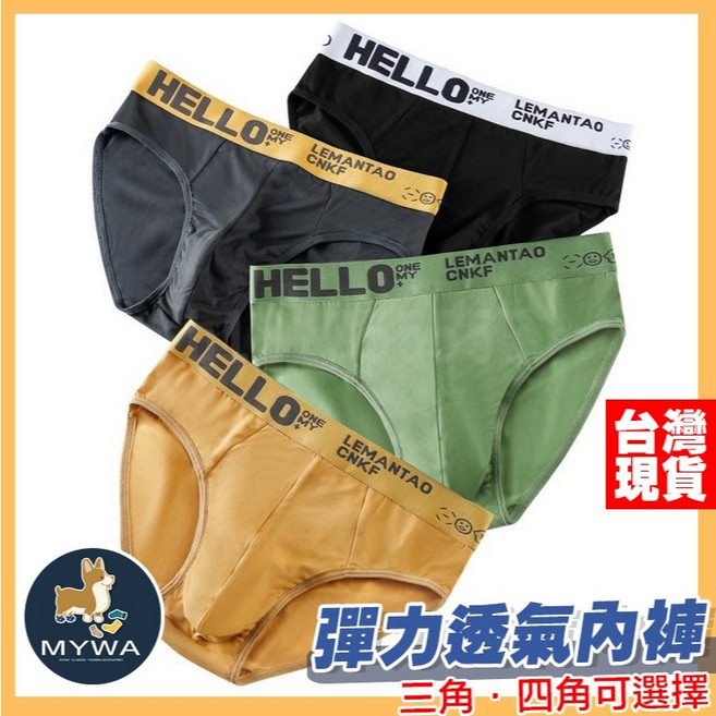 MYWA 高彈力透氣內褲 三角褲 四角褲 男內褲 舒適貼身