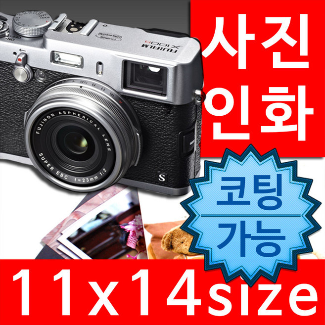 액자엠 사진인화 11x14 인치싸이즈 (27.9 x 35.6cm) 코팅가능, 코팅없음
