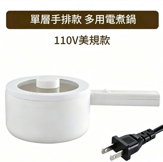 多功能電煮鍋 110V美規款, 20CM長柄單層