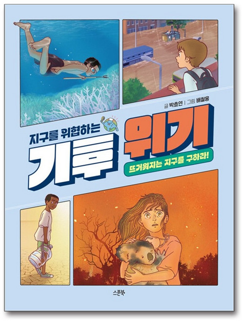 지구를 위협하는 기후 위기, 스푼북, 상세 설명 참조