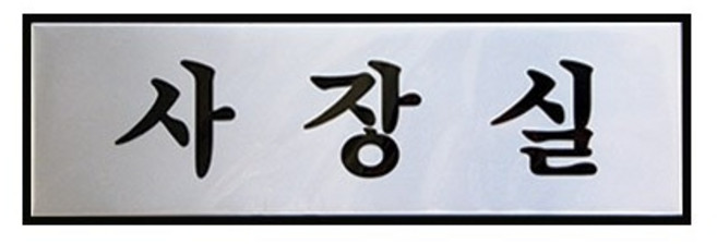 아트사인프레이트0487(구H0201)사장실, 단품, 1개