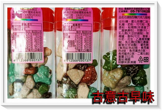 古意古早味 石頭造型糖 巧克力風味 12罐/盒 懷舊零食 彩岩巧克力, 1個