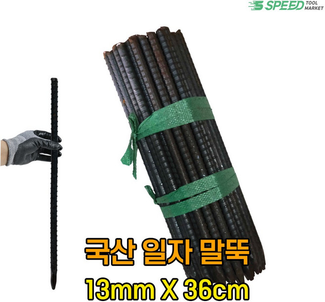 국산 일자 말뚝 36cm 13mm 50개 단조 철근 쇠말뚝 일자형 지지대 캠핑 지주대, 1개