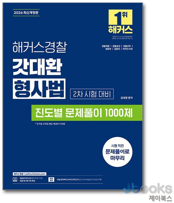2026 해커스경찰 갓대환 형사법 진도별 문제풀이 1000제 2차 시험 대비 : 경찰채용 경찰승진 경찰간부 법원직 검찰직 마약수사직