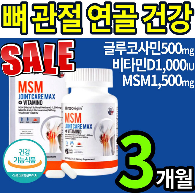 고순도 프리미엄 MSM 엠에스엠 1500 NAG 글루코사민 비타민D 50대 60대 부모님 무릎 손가락 허리 관절 연골 뼈 에 좋은 관절 연골 영양제 엠에스앤 식약처 인증 3, 60정, 3개
