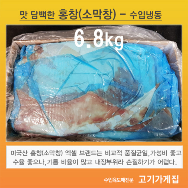 [고기가게집] 홍창 소막창 미국 엑셀 구이용 냉동 수입육 도매 업소용 대용량 수입검역 통관된 박스 그대로, 1박스, 6.8kg