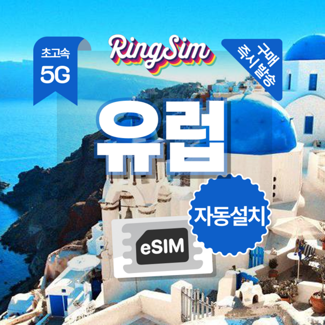 4위 - 링심 유럽5G 이심 데이터무제한 eSIM 영국 프랑스 이탈리아 스페인 e심 유심, 1개, 데이터 무제한, 1