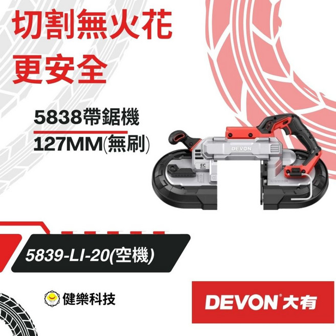 DEVON 大有 20V 無刷帶鋸機, 1個, 5839【單主機】