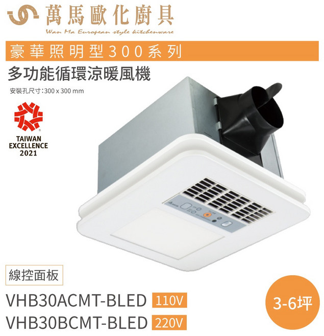 台達電子 豪華照明型300系列 多功能線控壁掛式循環扇 節省空間 促進空氣循環 VHB30ACMT-BLED 110V, VHB30ACMT-BLED  110V
