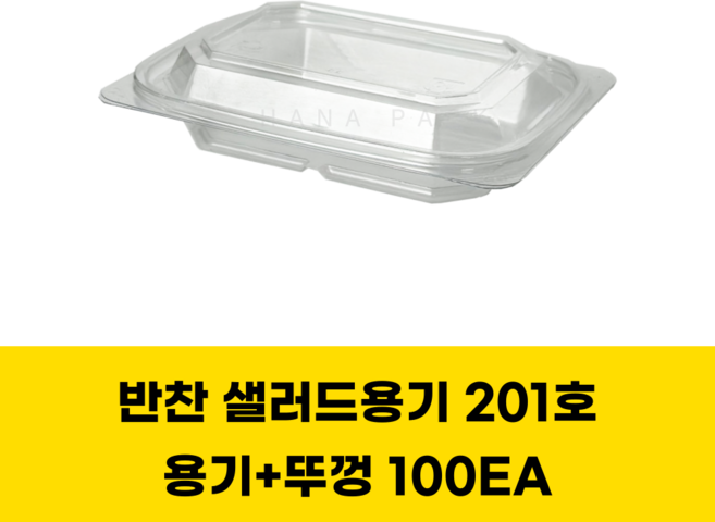 일회용 반찬용기 1칸 투명 샐러드 201 100세트, 1개, 100개입