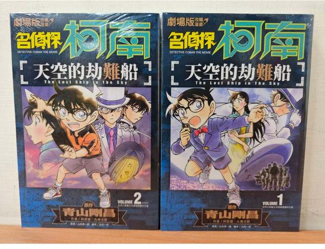 青文 名偵探柯南 天空的劫難船 劇場版改編漫畫 全2冊