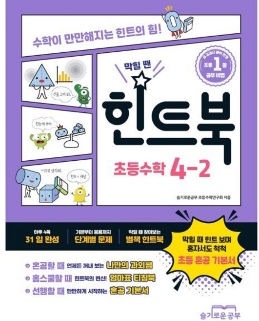 힌트북 초등수학 4-2 (2025년용) : 수학이 만만해지는 힌트의 힘!, 슬기로운공부, 수학영역, 초등4학년