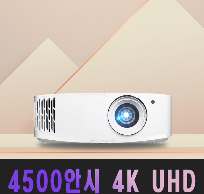 옵토마 4500안시 4K UHD 가정용 티비 게이밍 회의실 회의용 강의실 강의용 카페 업소용 교회용 학원용 사무실 사무용 빔프로젝터