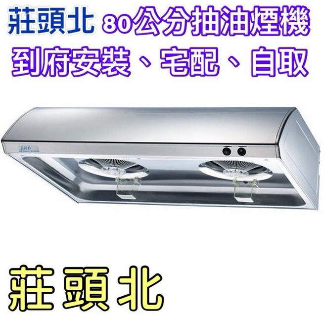莊頭北 TR-5195 S 80公分抽油煙機, 1個