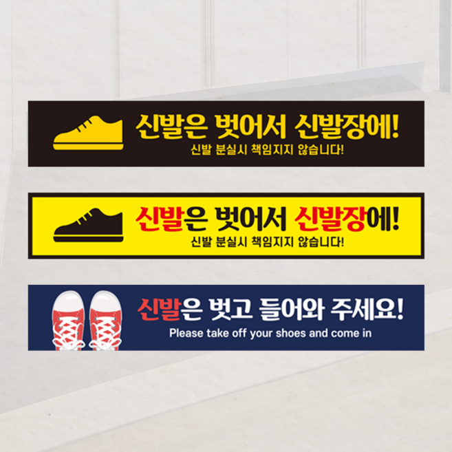 신발 벗고 입장 해주세요 들어오세요 가능 안내 식당 피팅룸 유치원 바닥 스티커, 5, 실내용논슬립스티커(ASP-CAT)