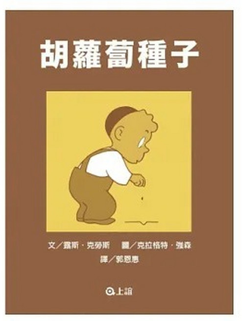 上誼 胡蘿蔔種子 媽咪最愛