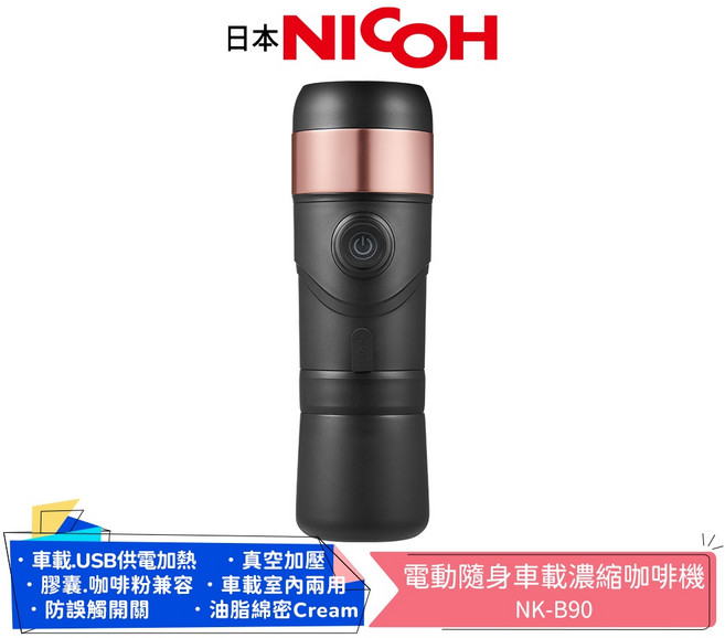 日本NICOH 電動隨身車載濃縮咖啡機 NK-B90 USB/車充兩用 適用雀巢膠囊