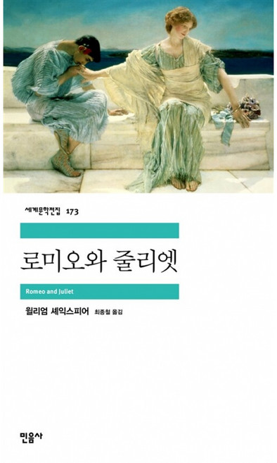 로미오와 줄리엣 ( 민음사 세계 문학 전집 책 )