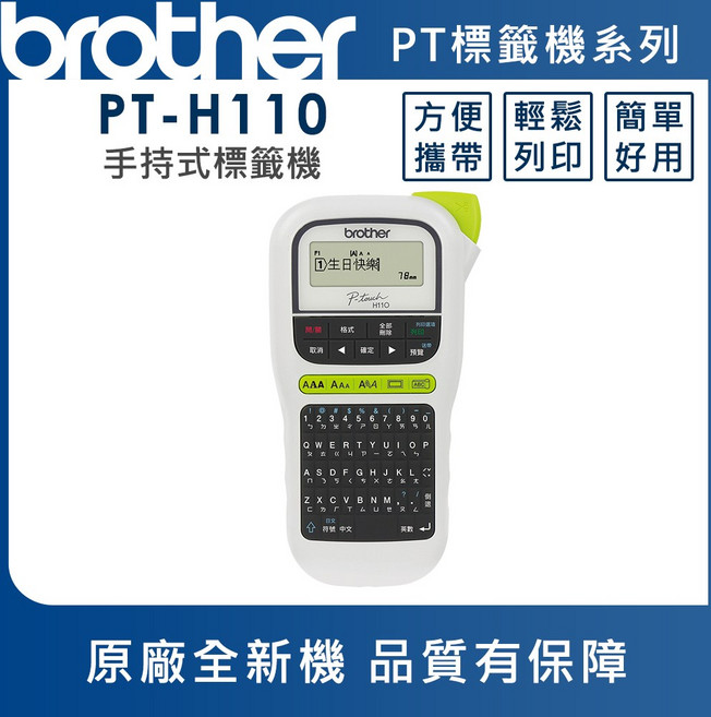 Brother PT-H110 手持式標籤機 方便攜帶 輕鬆列印, 1個
