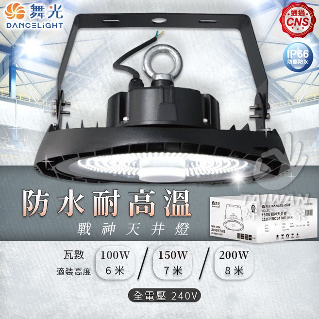戰神天井燈 舞光 LED 100W/150W/200W 適用工廠 倉庫 高空照明 工廠燈 倉庫燈 高天井燈, 100W,天井燈+聚光罩+全天型微波感應器, 黑色
