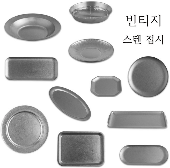 스텐 빈티지 접시 원형 타원형 사각 양식접시 음식점 식당 레스토랑, 3. 림원형, 1개