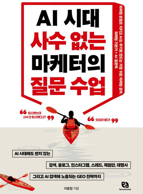 AI 시대 사수 없는 마케터의 질문 수업:마케팅 본질은 지키고 AI는 무기로 만드는 가장 쉬운 마케팅 공부 마케팅 기본기 + AI 질문력, AI 시대 사수 없는 마케터의 질문 수업, 이효정(저), 리코멘드