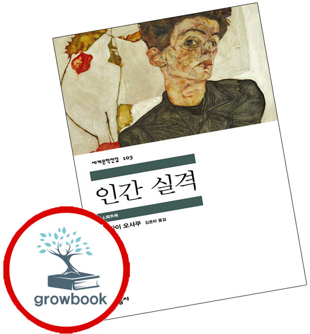 8위 - 인간 실격 + 싯다르타 (전2권) 세트 (GROW BOOK 그로우북)