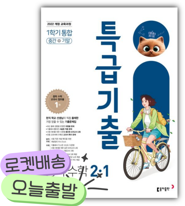 2026년 특급기출 중학 수학 2-1 중간+기말 통합 [쁘띠수첩+당근볼펜], 수학영역, 중등2학년