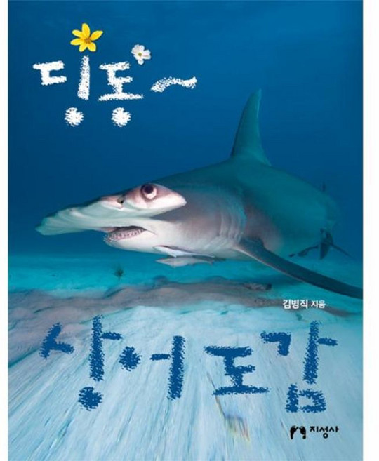 딩동~ 상어 도감, 지성사, 딩동 도감, 상세내용 참조