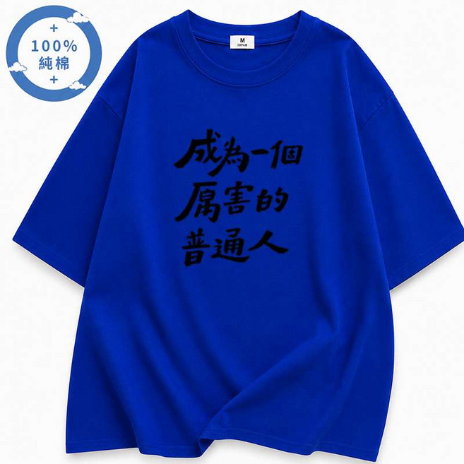 GO MIST 純棉T恤 成為厲害的普通人, 克萊茵藍