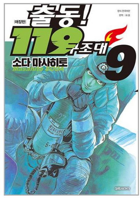 출동! 119 구조대 애장판 (복각판) 9, 비닐포장