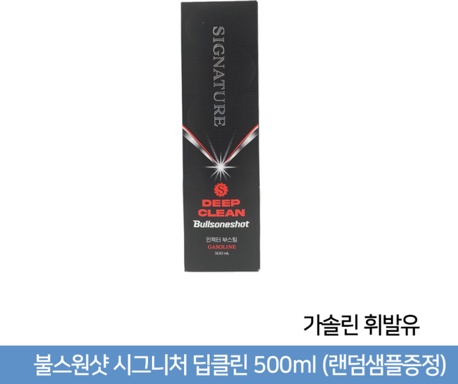 불스원샷 시그니처 딥클린 500ml (사은품증정), 가솔린/휘발유, 1개
