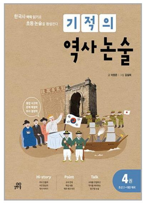 기적의 역사 논술 4권 : 조선 2 - 대한 제국, 길벗스쿨