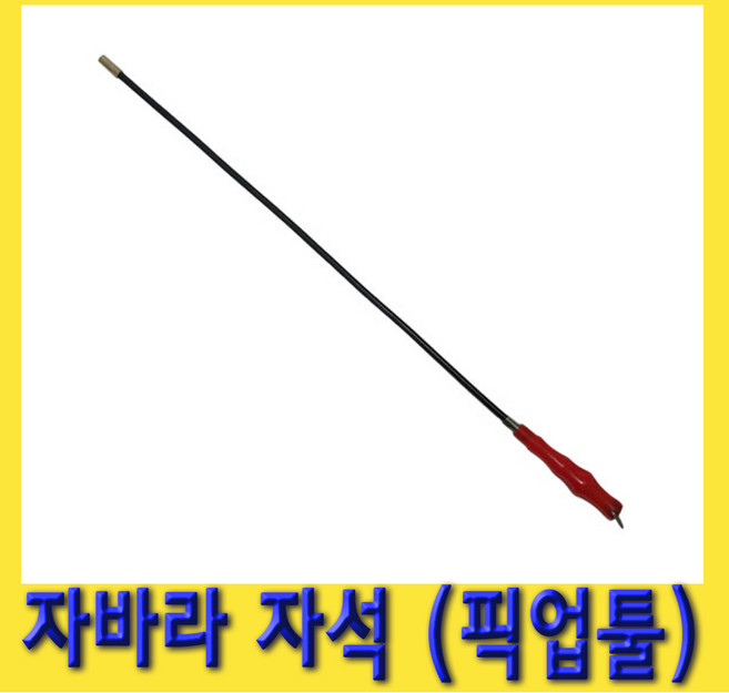 한경공구 플렉시블 자바라 막대 자석 자석봉 픽업툴 550MM, 1개