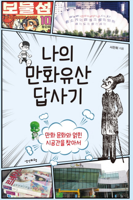 나의 만화유산 답사기:만화 문화와 얽힌 시공간을 찾아서, 생각비행, 서찬휘 저