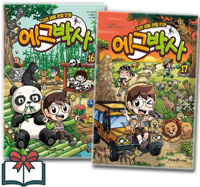 에그박사 16 17 세트 전2권 + 사은품 증정, 미래엔아이세움