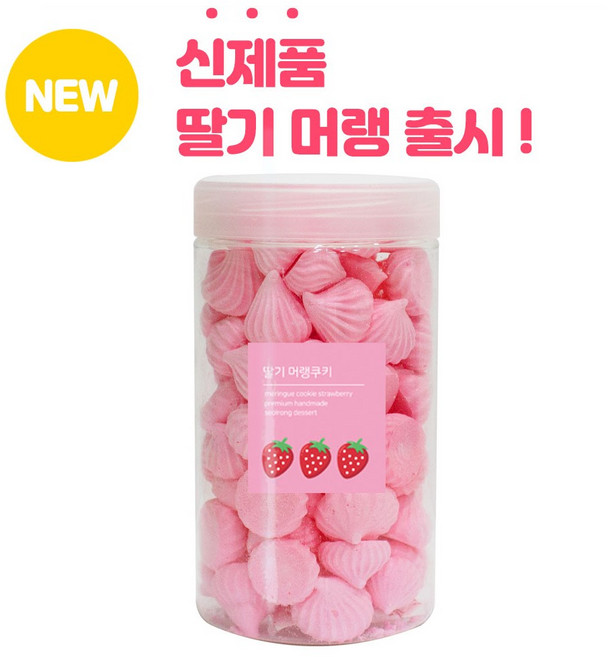 설롱디저트> 솜사탕 통머랭쿠키 겨울방학 졸업식 신학기 선물 사무실간식 과자선물 프리미엄 수제 머랭쿠키, 1개, 딸기 400ml