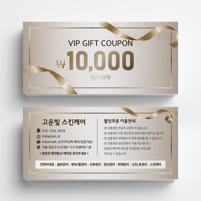 골드라인 미용실 스킨케어 피부관리실쿠폰 네일샵쿠폰 이벤트쿠폰 상품권 뷰티샵상품권 상품권제작 상품권디자인 할인쿠폰제작, 비코팅스노우지 500매, 브라운