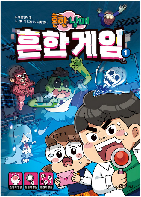 흔한남매 흔한 게임, 1권, 아이세움, 흔한남매, 권나혜