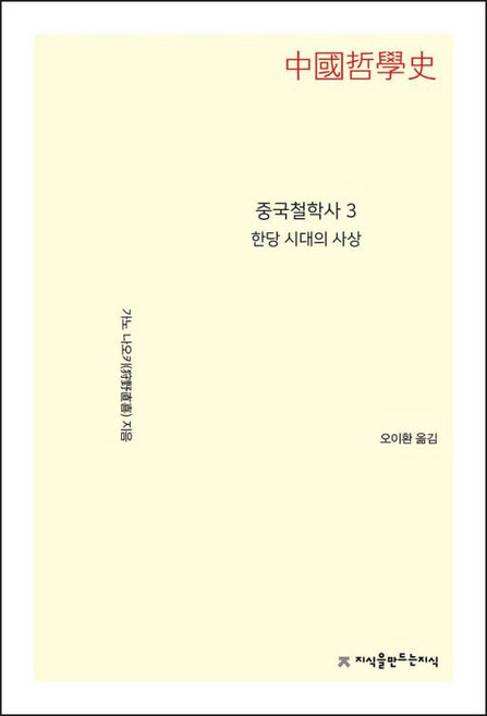 중국철학사 3: 한당 시대의 사상, 지식을만드는지식, 가노 나오키 저/오이환 역