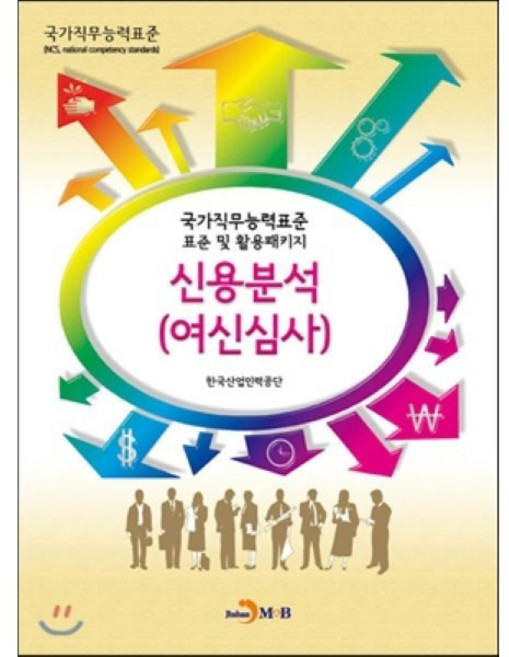 신용분석(여신심사):국가직무능력표준 표준 및 활용패키지, 진한엠앤비, 한국산업인력공단