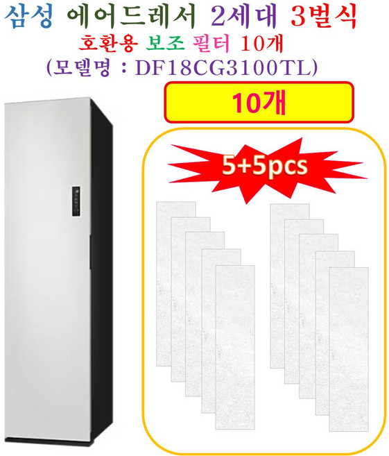 [HCF 호환용 보조필터 10개] 삼성에어드레서 2세대 3벌식 DF18CG3100TL - 호환용 보조필터 10개