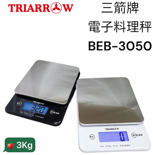 餐具達人【三箭牌電子料理秤BEB-3050 3KG】 四種單位轉換 輕巧 烘焙用, 1個