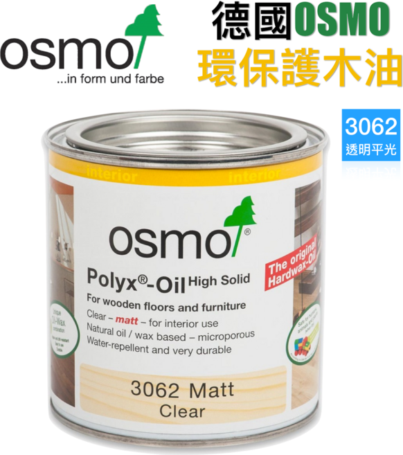 德國Osmo Polyx®-Oil High Solid 3062 透明平光 環保護木油 750ml 木器家具地板專用, 1個