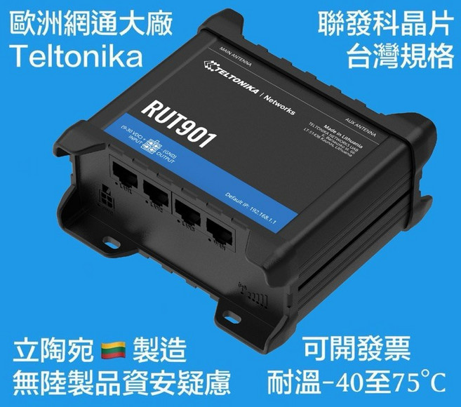 Teltonika RUT901 工業級4G LTE/WiFi路由器 (立陶宛製造/台灣規格-聯發科晶片), 1個, 不需開附紙本發票