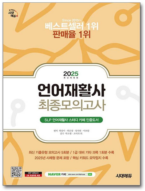 언어재활사 최종모의고사, 시대에듀, 곽경미