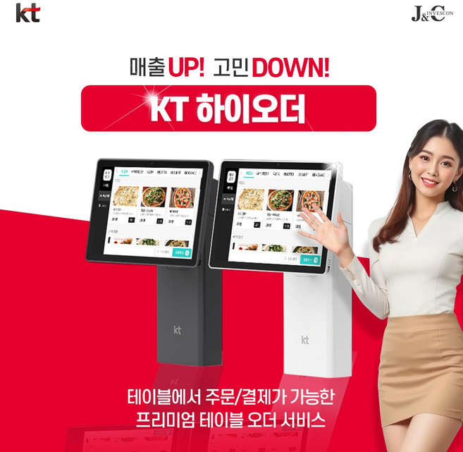 KT 하이오더 구독형 테이블오더 테이블메뉴판 무인메뉴판 후불형, 1대