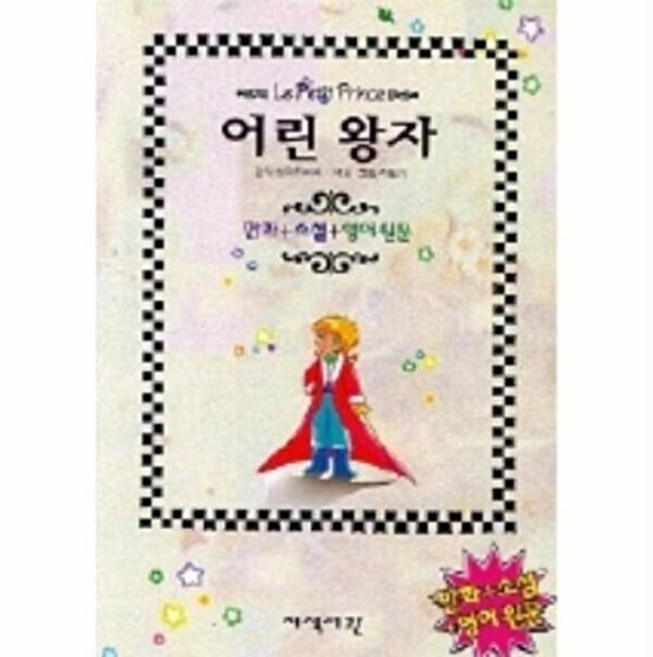 기타 어린왕자 (만화 영어원문), 지식서관, 생텍쥐페리, 없음