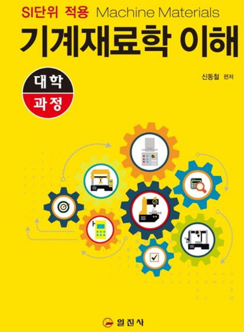 기계재료학 이해, 일진사, 신동철